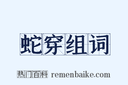 蛇穿组词是什么意思的图片